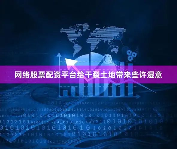 网络股票配资平台给干裂土地带来些许湿意