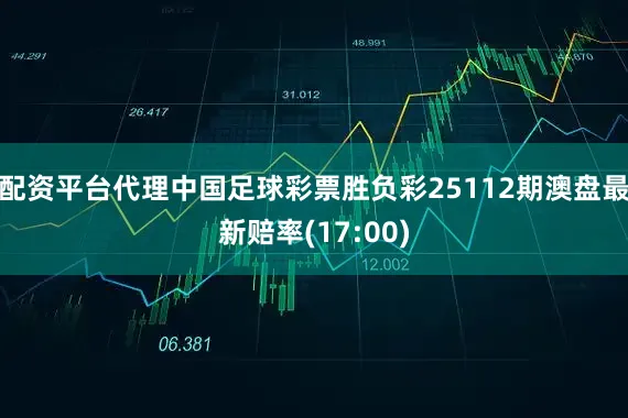 配资平台代理中国足球彩票胜负彩25112期澳盘最新赔率(17:00)