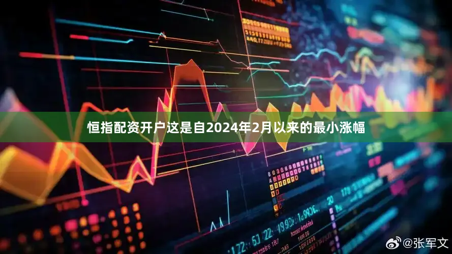 恒指配资开户这是自2024年2月以来的最小涨幅